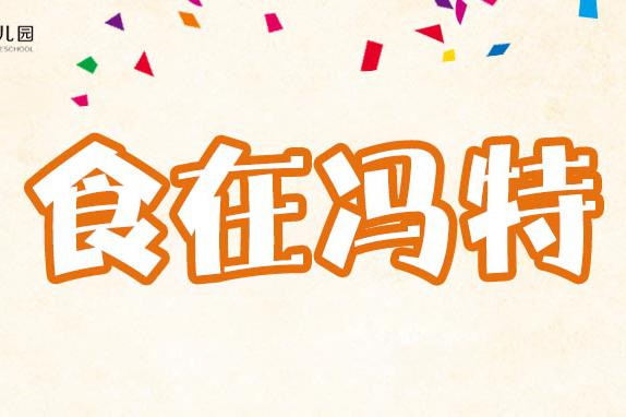 每周食谱 | 冯特幼儿园每周营养食谱2021.11.1—11.5